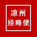 凉州经略使