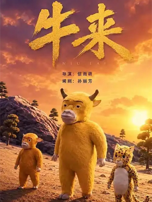牛来