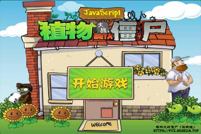 植物大战僵尸网页版
