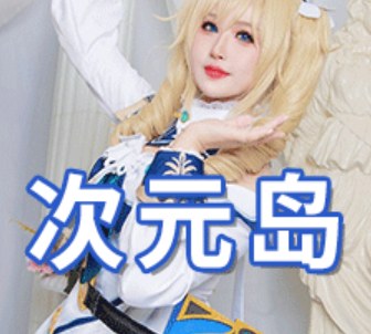 Cosplay中国-次元岛