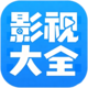 影视大全