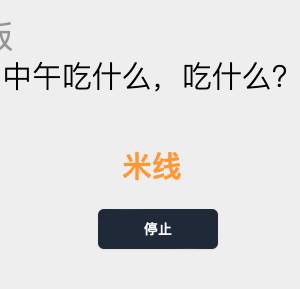 中午吃什么
