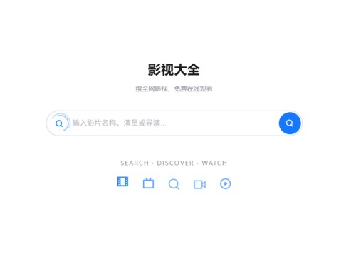 影视大全