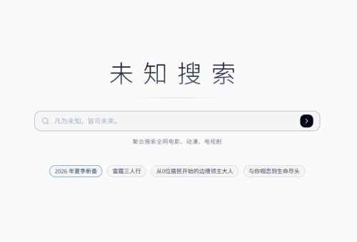 未知搜索