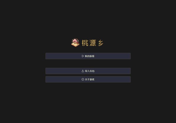桃源乡