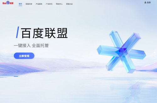 百度联盟