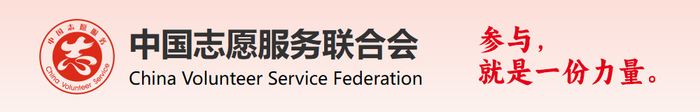 中国志愿服务